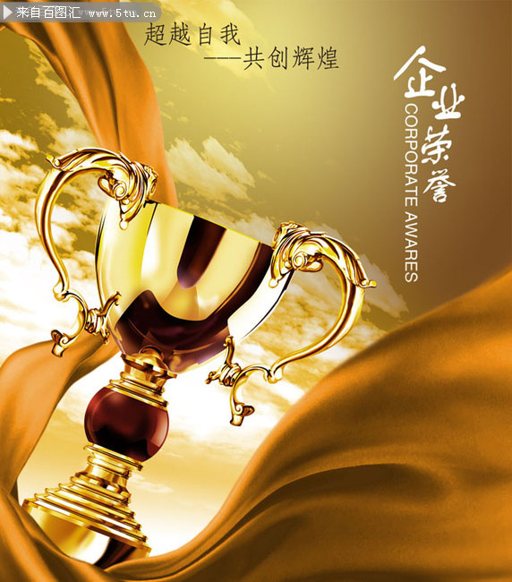 企业荣誉宣传海报psd素材