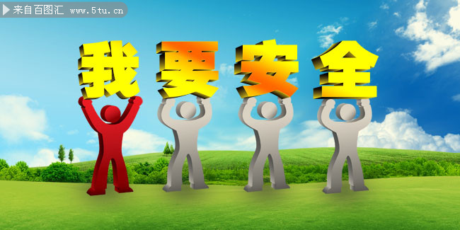 我要安全宣传栏模板psd分层素材