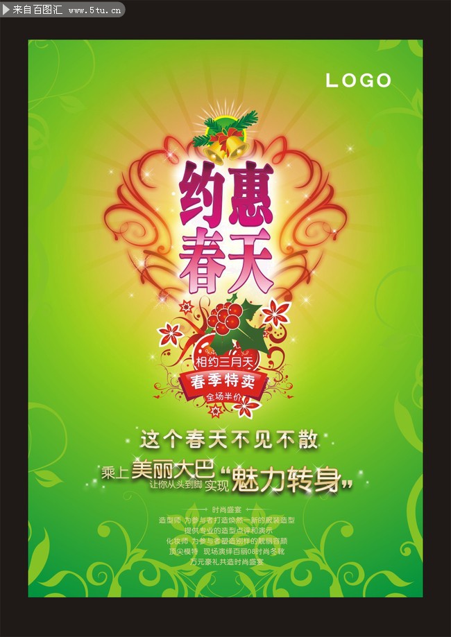 春季特惠海报