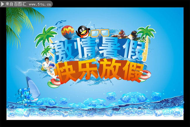 激情暑假夏季海报