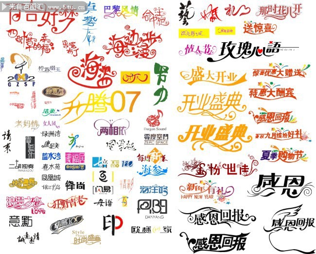 各种艺术字体设计矢量素材