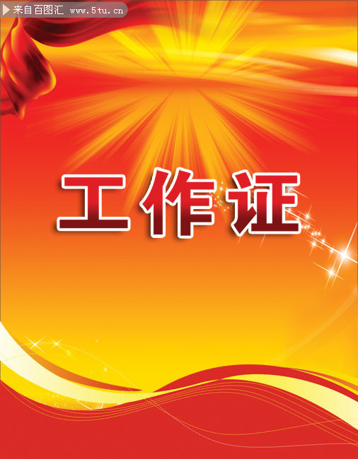 政府机关工作证模板下载