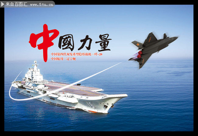 中国力量航母海报