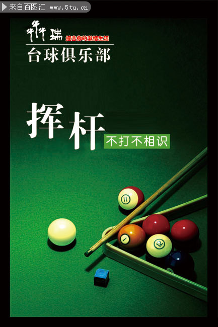 台球俱乐部展板设计
