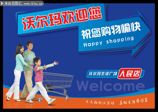 沃尔玛超市购物海报