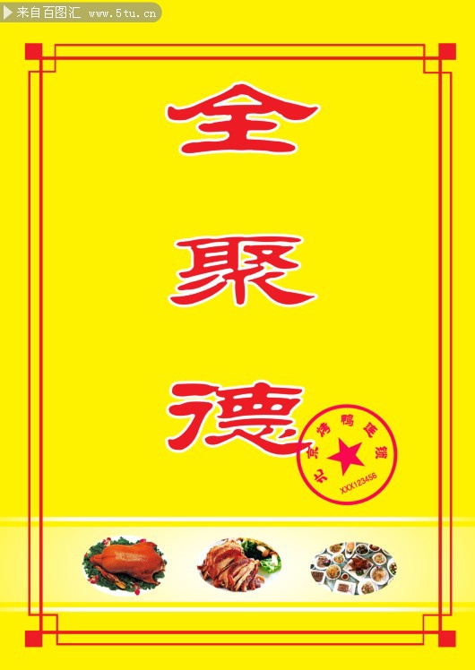 美食全聚德烤鸭简单宣传海报