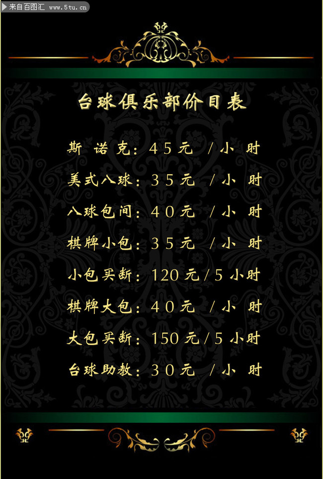 台球俱乐部 价目表