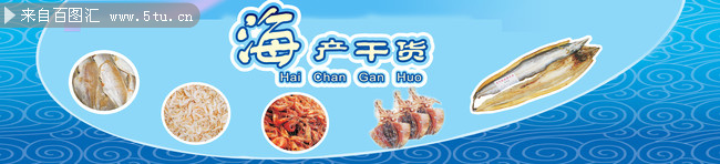 海产干货海鲜图片