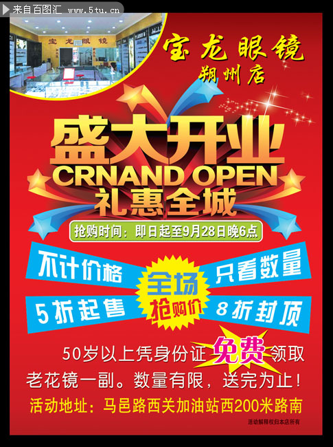 眼镜店开业促销海报-psd素材-百图汇设计素材
