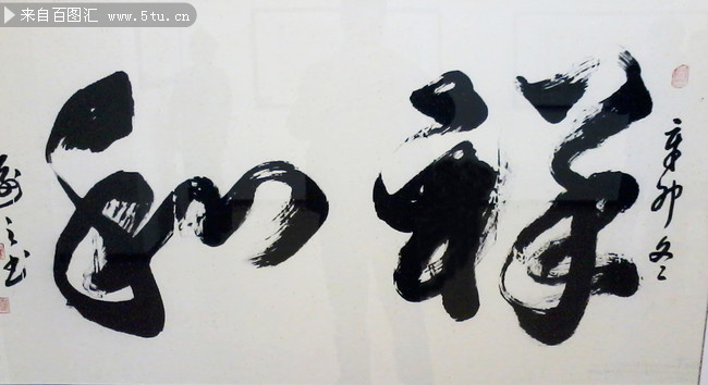  祥和>书法图片素材