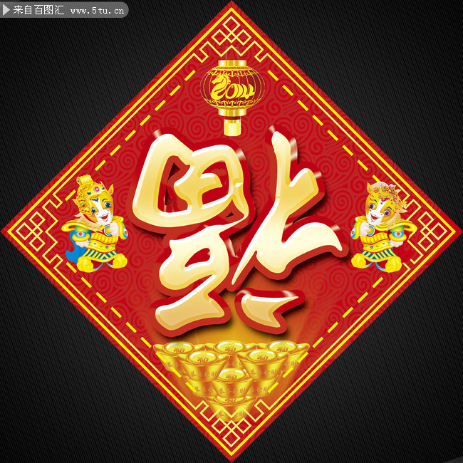 2014年马年经典通用福字门贴设计