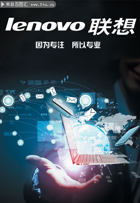 联想电脑宣传海报设计