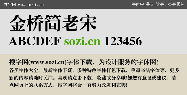 金桥简老宋-字体下载-百图汇设计素材