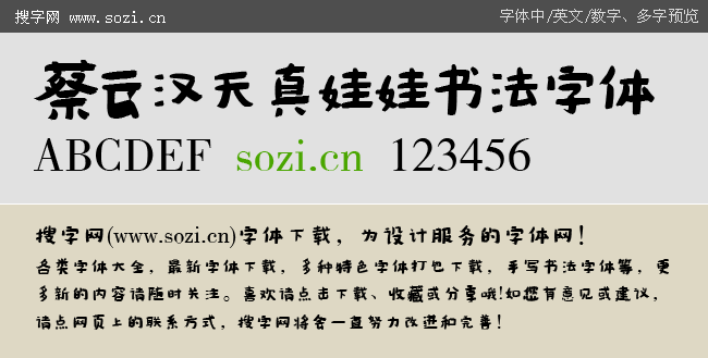 蔡云汉天真娃娃书法字体