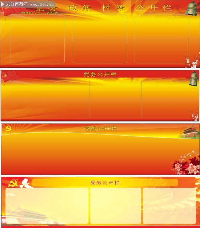 党务政务公开栏模板矢量素材
