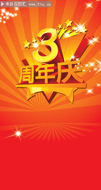 3周年庆海报设计