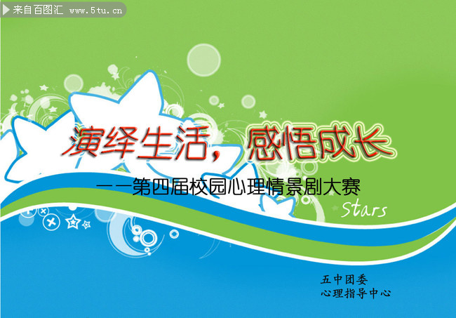 校园心理情景剧海报