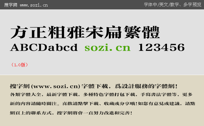 方正粗雅宋扁繁体fzcysbfw