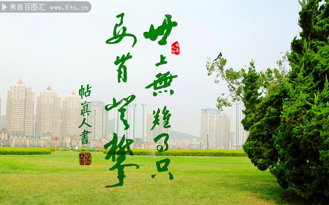 帖真人书法习作世上无难事只要肯登攀