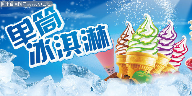 冰淇淋宣传海报设计