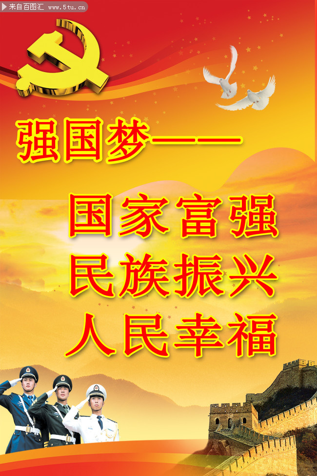 部队展板 强国梦图片-psd素材-百图汇设计素材