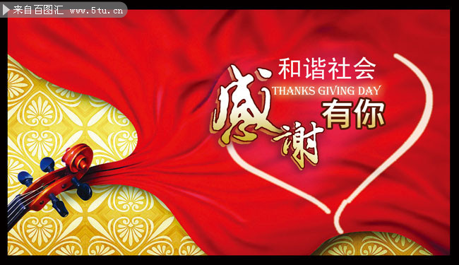 和谐社会感恩海报psd素材