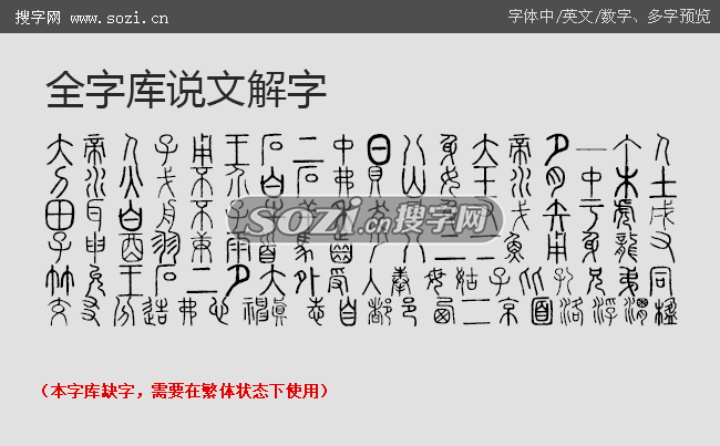 全字库说文解字字体-字体下载-百图汇设计素材