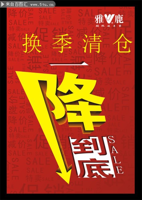 换季清仓一降到底促销海报矢量素材