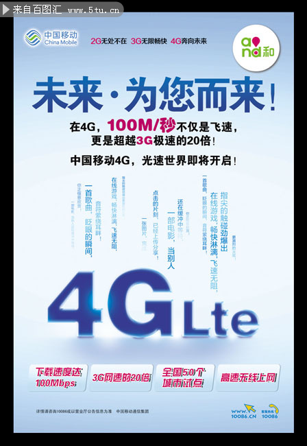中国移动4g宣传海报psd素材